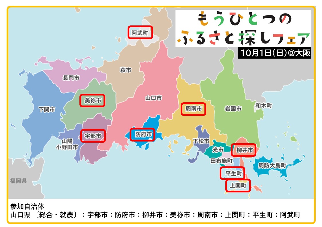 【京阪神にお住いのみなさまへ】10月1日(日)『中国・四国 もうひとつのふるさと探しフェア@大阪なんば』に山口県から5市3町が参加します! | 地域のトピックス