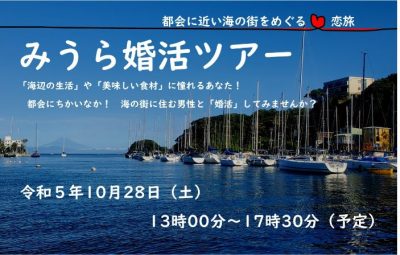【三浦市】みうら婚活ツアー　都会に近い海の街をめぐる♡恋旅 | 地域のトピックス