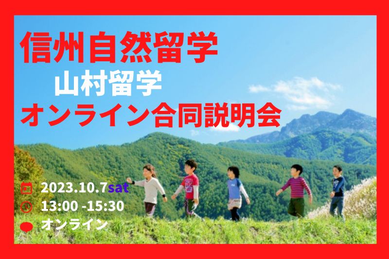 信州自然留学(山村留学)オンライン合同説明会 | 移住関連イベント情報