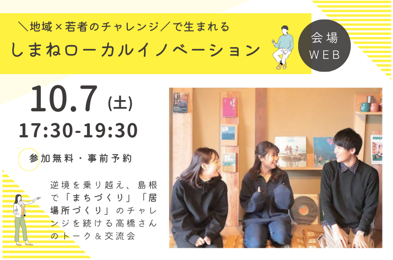 \地域×若者のチャレンジ/で生まれる しまねローカルイノベーションセミナー | 移住関連イベント情報