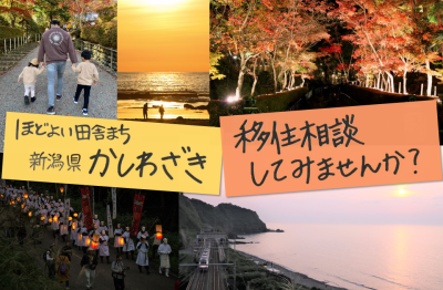 【柏崎市】〈オンライン〉11月25日(土)海のまち柏崎市U・Iターン出張相談会 | 移住関連イベント情報