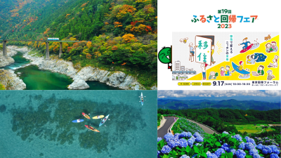 【徳島県は6つの地域が参加】ふるさと回帰フェア2023 | 地域のトピックス