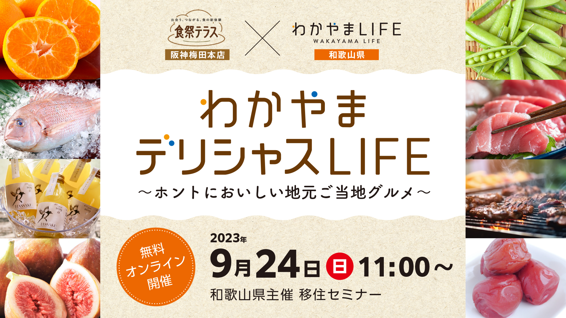 わかやまデリシャスLIFE~ホントにおいしい地元ご当地グルメ~ | 移住関連イベント情報