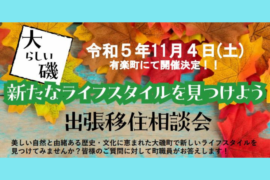 【大磯】出張移住相談会 -大磯らしい新たなライフスタイルをみつけよう- | 移住関連イベント情報