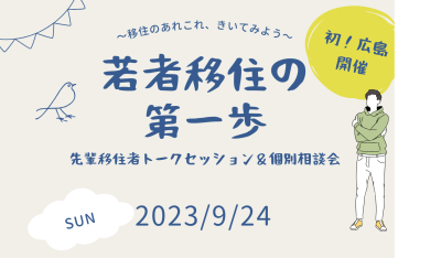 【初！広島開催】9/24（日）先輩移住者トークセミナー＆個別相談会 | 移住関連イベント情報