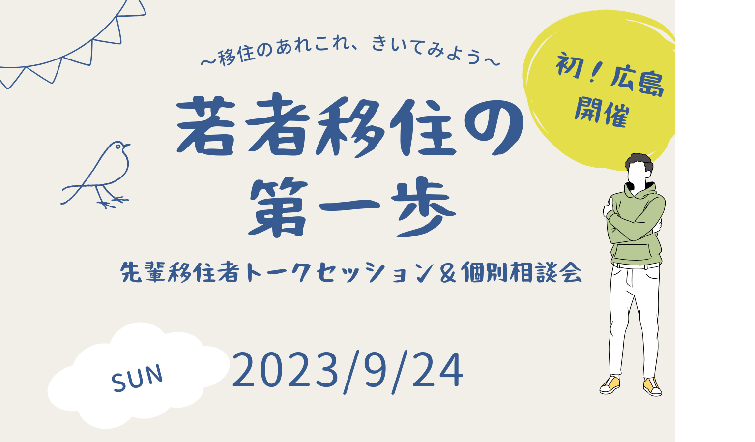 【初!広島開催】9/24(日)先輩移住者トークセミナー&個別相談会 | 移住関連イベント情報