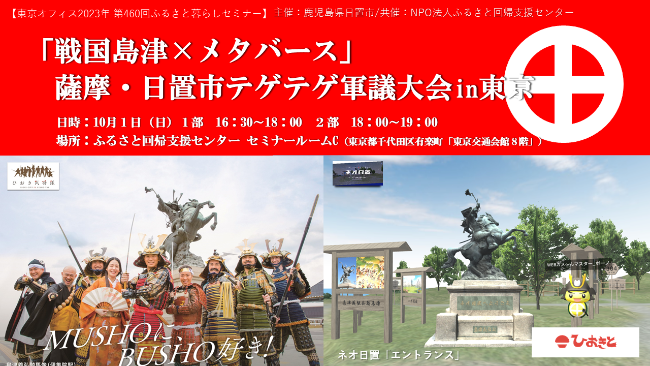 『戦国島津×メタバース』薩摩・日置市テゲテゲ軍議大会in東京(武将に会える!武将と語れる!武将とお茶できる!) | 移住関連イベント情報