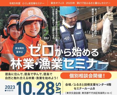徳島でゼロから始める林業・漁業セミナー | 移住関連イベント情報