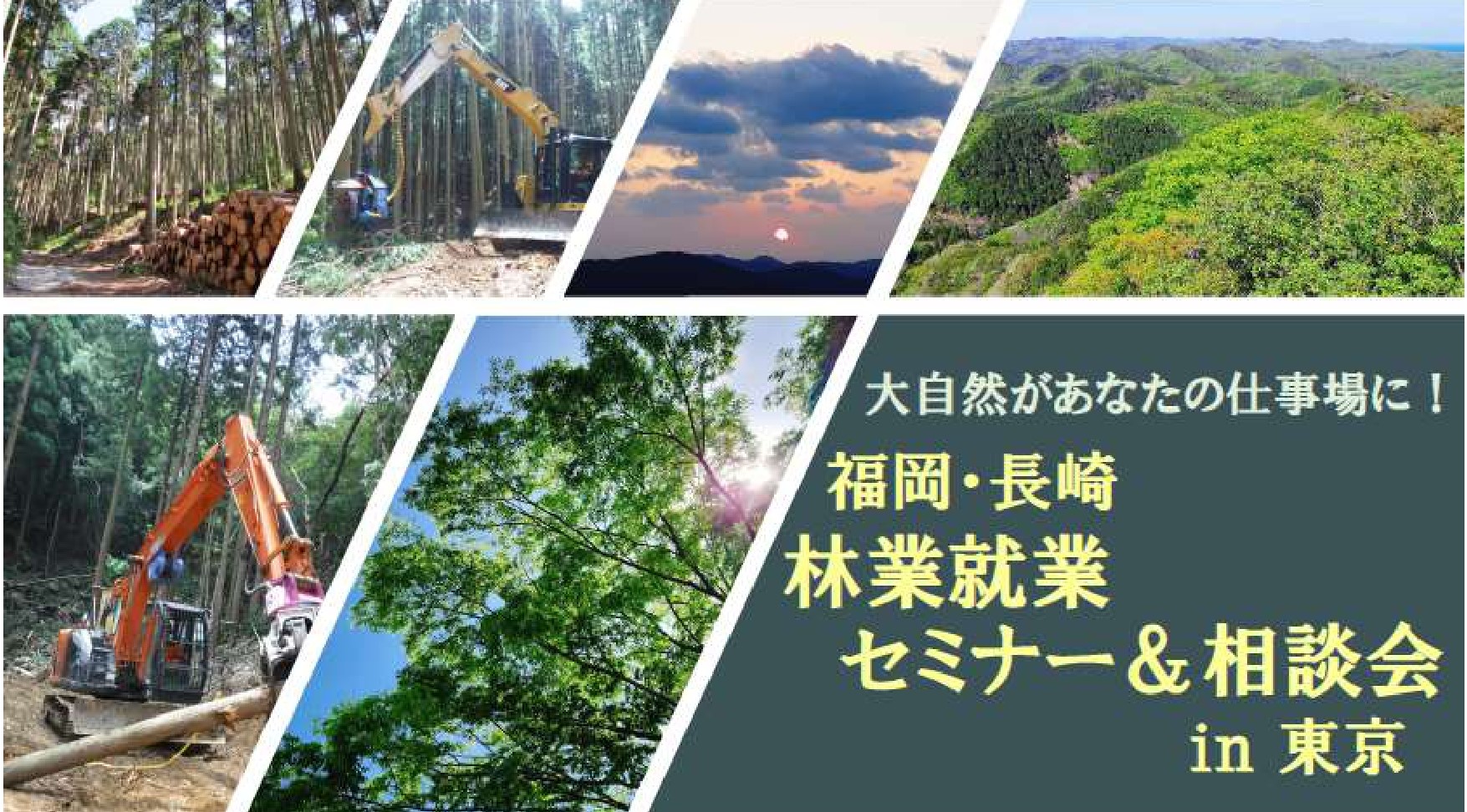 【初コラボ】福岡県×長崎県 林業就業セミナー&相談会in東京 | 移住関連イベント情報