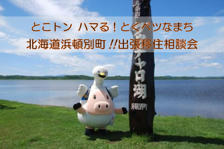 【当日参加OK】とこトン ハマる!とくベツなまち 北海道浜頓別町!! 出張移住相談会 | 移住関連イベント情報