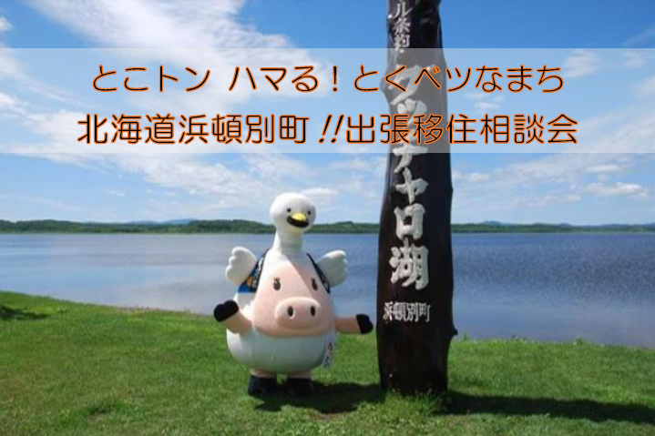 【当日参加OK】とこトン ハマる！とくベツなまち 北海道浜頓別町!! 出張移住相談会 | 移住関連イベント情報