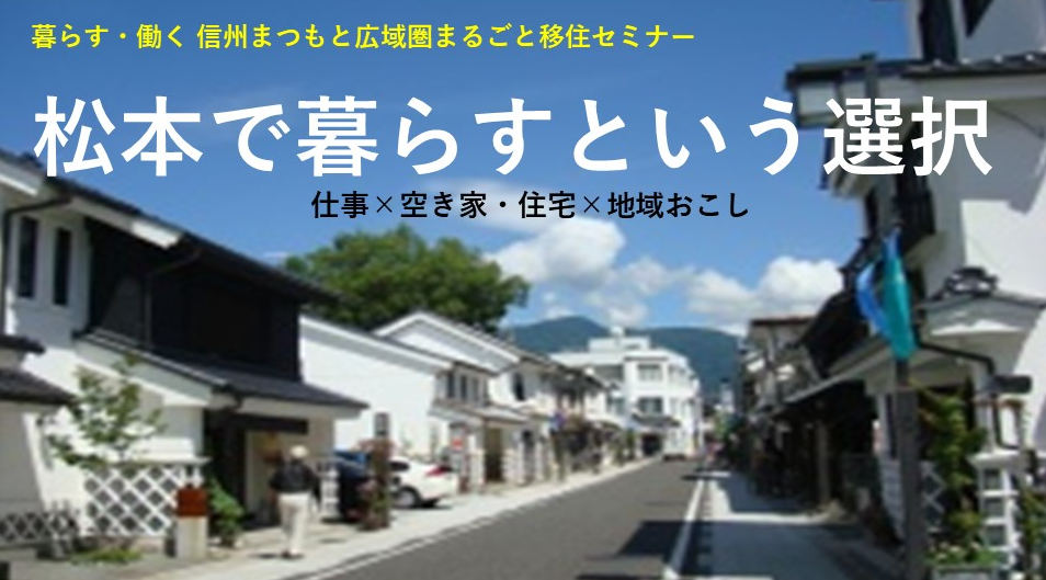 ライフシフト　松本地域で暮らすという選択　まつもと広域圏まるごと移住セミナー | 移住関連イベント情報