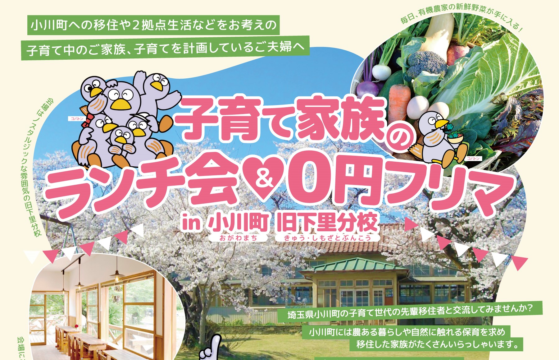 9/30開催!子育て家族のランチ会&0円フリマ in小川町 旧下里分校 | 移住関連イベント情報