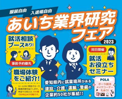 【あいち就職支援プロジェクト】 10月8日「あいち業界研究フェア」参加者募集！ | 地域のトピックス