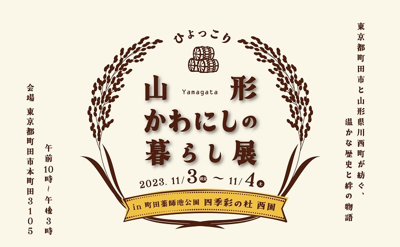 山形かわにしの暮らし展 | 移住関連イベント情報