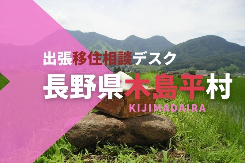 木島平村 出張移住相談デスク 10/20 | 移住関連イベント情報