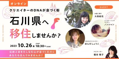 【オンラインセミナー】クリエイターのDNAが息づく街、石川県へ移住しませんか？ | 移住関連イベント情報