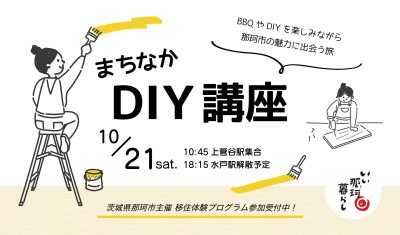 【那珂市】移住ツアー参加者募集＼まちなかDIY講座／田舎暮らしのヒントを見つけよう！ | 地域のトピックス