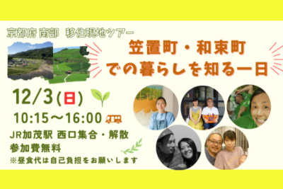 【現地ツアー】京都の南～笠置町・和束町での暮らしを知る一日～ | 移住関連イベント情報