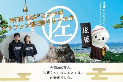 【佐野市】「佐藤の会」クラウドファンディング第2弾 | 地域のトピックス