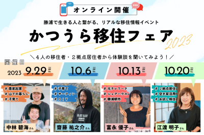 【４週連続イベント】かつうら移住フェア2023＜オンライン開催＞ | 移住関連イベント情報