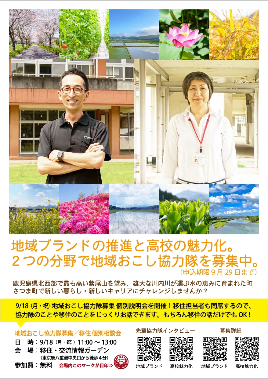 【さつま町】地域おこし協力隊募集/移住 個別相談会 | 移住関連イベント情報