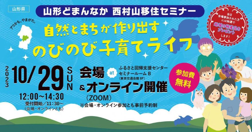 山形どまんなか西村山移住セミナー 自然とまちが作り出すのびのび子育てライフ | 移住関連イベント情報