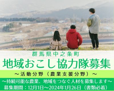 【農業支援分野】中之条町地域おこし協力隊～持続可能な農業、地域をつなぐ人材を募集します～ | 地域のトピックス