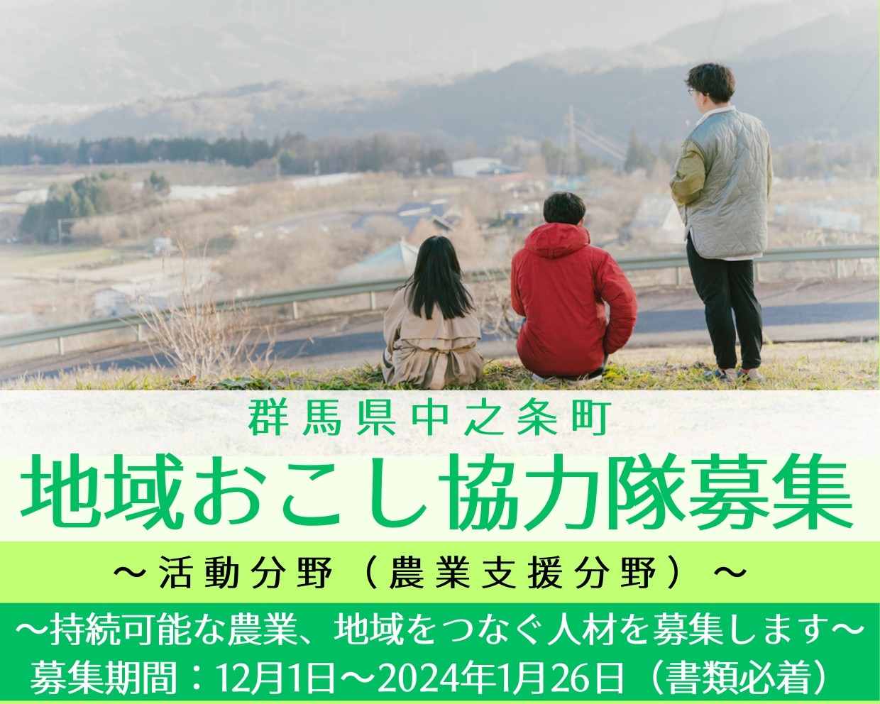 【農業支援分野】中之条町地域おこし協力隊~持続可能な農業、地域をつなぐ人材を募集します~ | 地域のトピックス