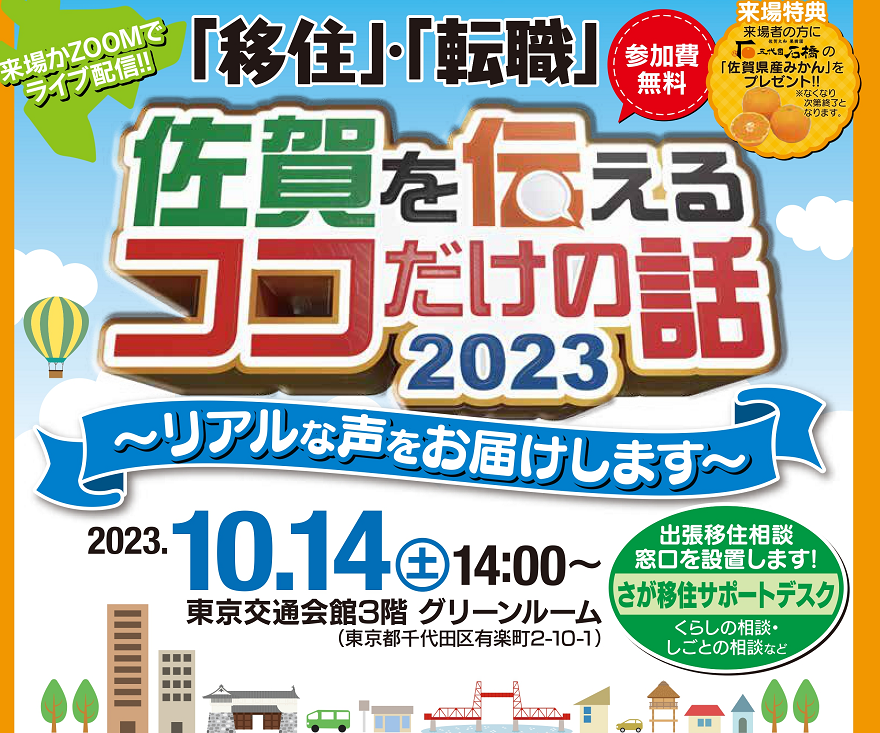 【佐賀市】移住・転職 佐賀を伝えるココだけの話2023 | 移住関連イベント情報