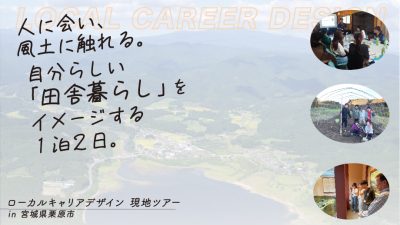 【ローカルキャリアデザイン・現地ツアー～宮城県栗原市～】人に会い、風土に触れる。自分らしい「田舎暮らし」をイメージする１泊２日。 | 移住関連イベント情報