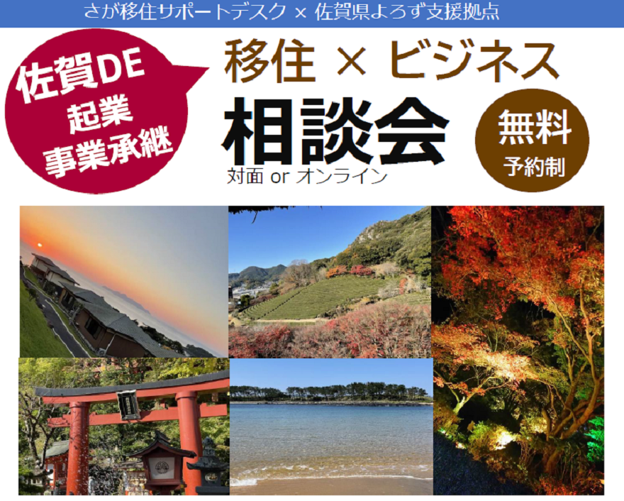 【11/19(日)】佐賀県ローカルビジネス出張起業相談会 in東京 | 移住関連イベント情報