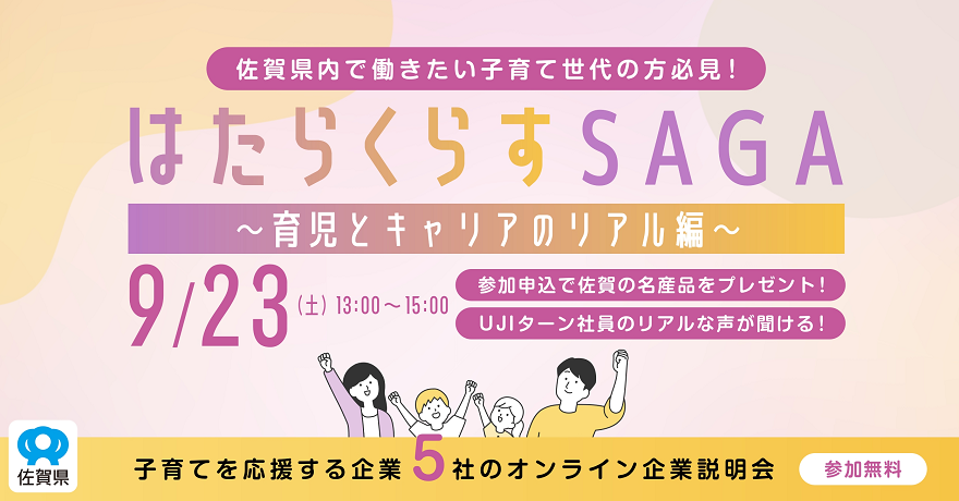 【9月23日(土)】子育て世代の方必見！オンライン企業説明会＆交流会 | 地域のトピックス