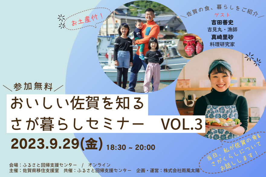 さが暮らしセミナー Vol.3 ~第1回 おいしい佐賀を知る~ | 移住関連イベント情報