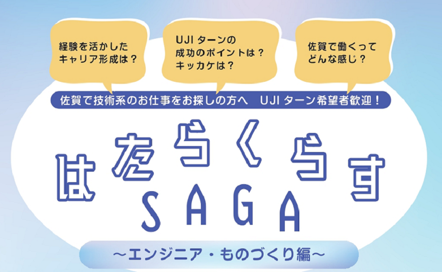 はたらくらすSAGA~エンジニア・ものづくり編~ | 移住関連イベント情報