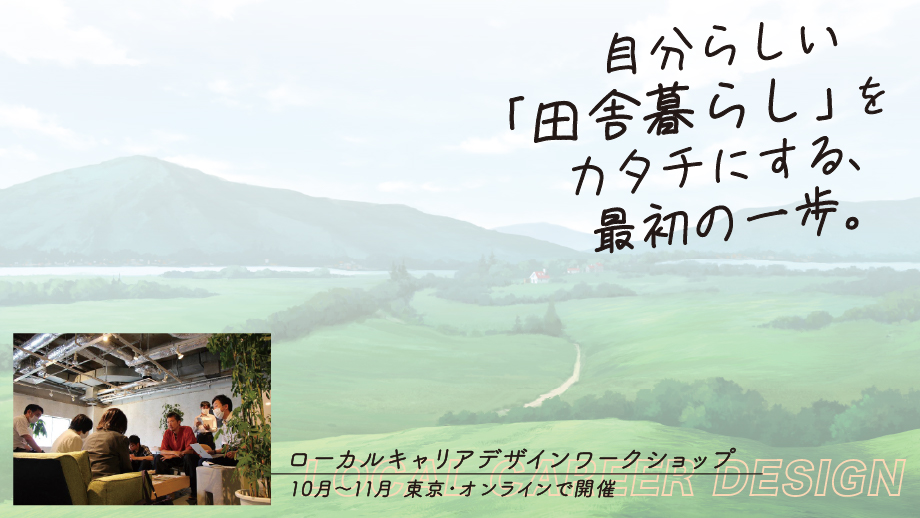 【ローカルキャリアデザイン・ワークショップ~宮城県栗原市~】自分らしい「田舎暮らし」をカタチにする、最初の一歩。 | 移住関連イベント情報