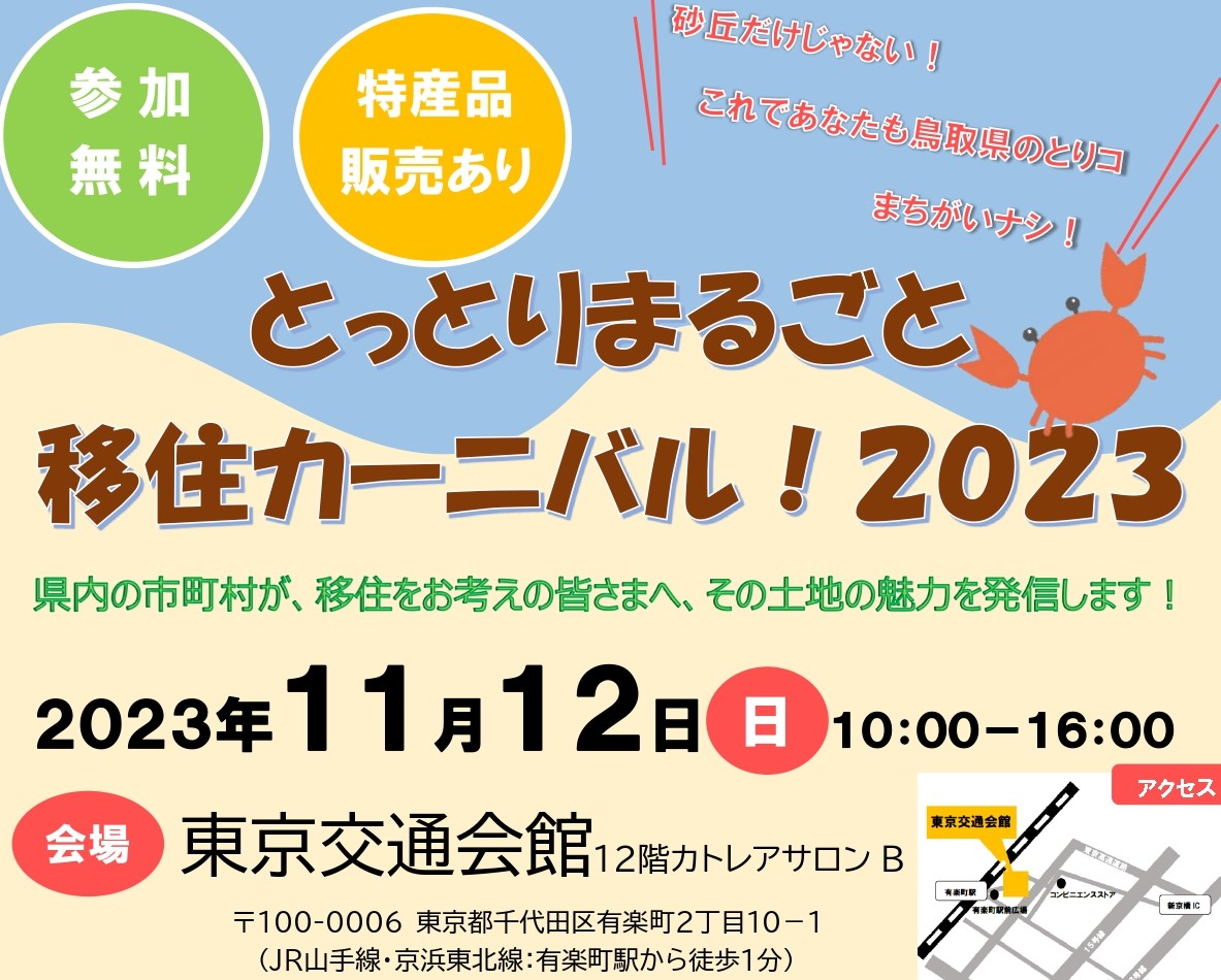 ※事前受付終了※とっとりまるごと移住カーニバル！2023 | 移住関連イベント情報