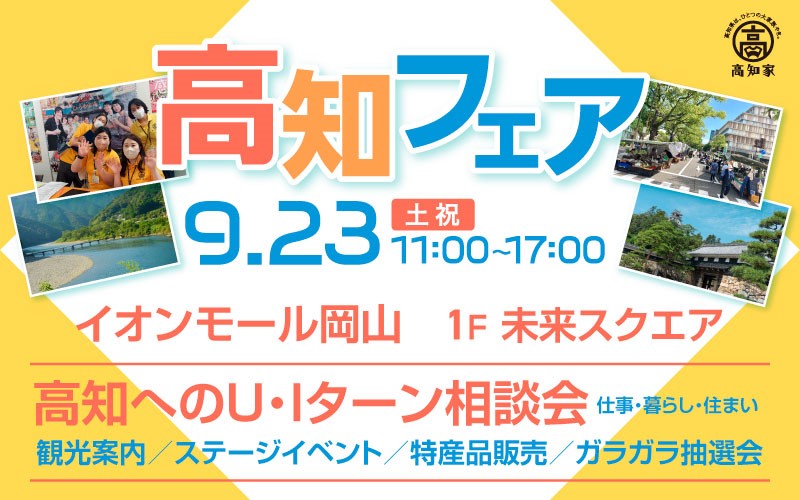イオンモール岡山で「高知フェア」開催!! | 移住関連イベント情報