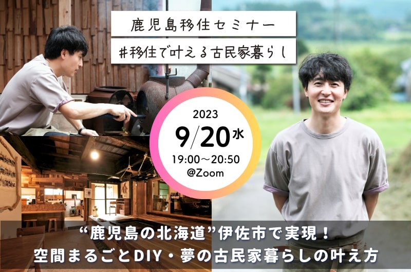 鹿児島移住セミナー#移住で叶える古民家暮らし編 | 移住関連イベント情報