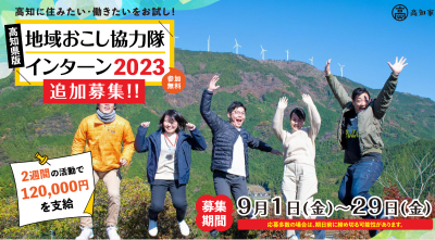 《追加募集決定!》高知県版地域おこし協力隊インターン2023 | 地域のトピックス