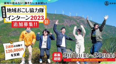 《追加募集決定！》高知県版地域おこし協力隊インターン2023 | 地域のトピックス