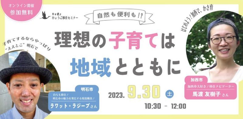 【明石市&加西市】自然も便利も!?理想の子育ては地域とともに | 移住関連イベント情報