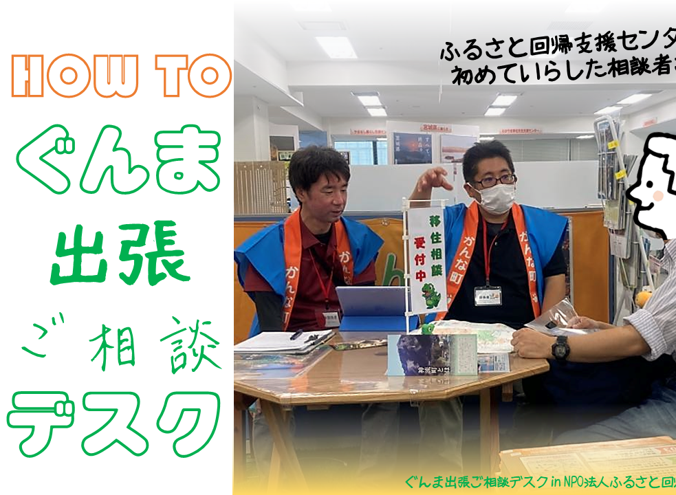 群馬ご相談ハウツー【初めて相談デスクを利用する方・移住先を迷っている方へ】 | 地域のトピックス