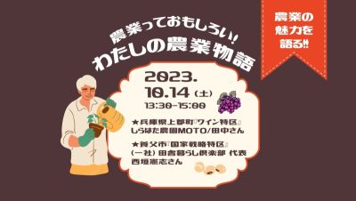 農業っておもしろい！わたしの農業物語 | 移住関連イベント情報