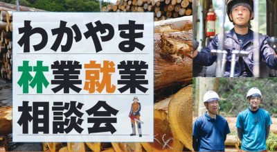 【大阪開催】「わかやま林業就業相談会」を開催します！ | 移住関連イベント情報