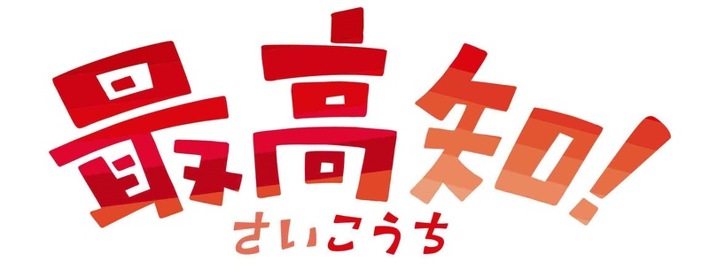 高知県Uターン促進キャンペーンソングができました! | 地域のトピックス