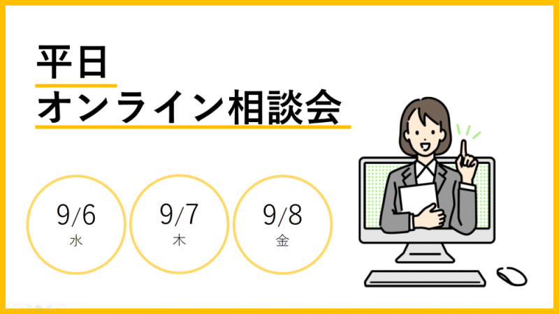 【富士市】平日オンライン相談会(9/6・9/7・9/8) | 移住関連イベント情報