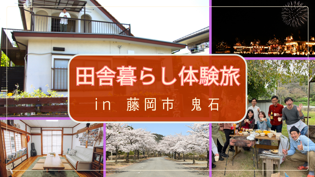 受付満了【藤岡市鬼石】田舎暮らし体験旅!(宿泊無料/限定20組) | 移住関連イベント情報