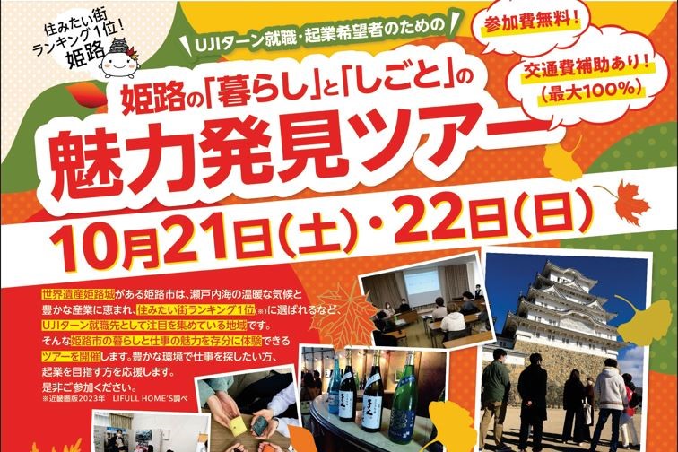 姫路の「暮らし」と「しごと」の魅力発見ツアー ★参加費無料&交通費補助(最大100%)★ | 移住関連イベント情報