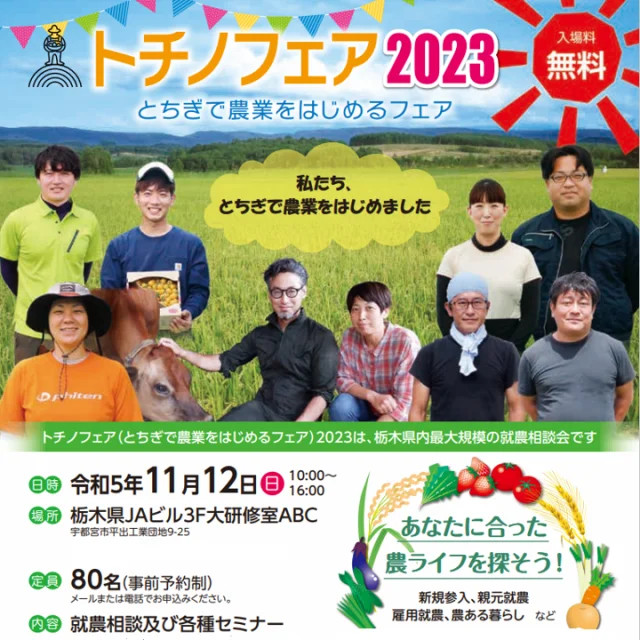 トチノフェア2023~とちぎで農業をはじめるフェア~開催! | 地域のトピックス